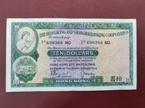 1969 Hongkong and Shanghai Banking RMBten Small cotton tyres Hong Kong HSBC RMB10  47 47 tail 368
