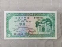 Macau Atlantic Bank 1981 Wuyuan Macau Atlantic Bank 1981 5 Yuan Good Pine 3