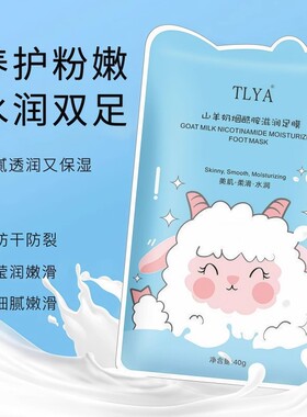 山羊奶脚膜保湿嫩肤滋润补水