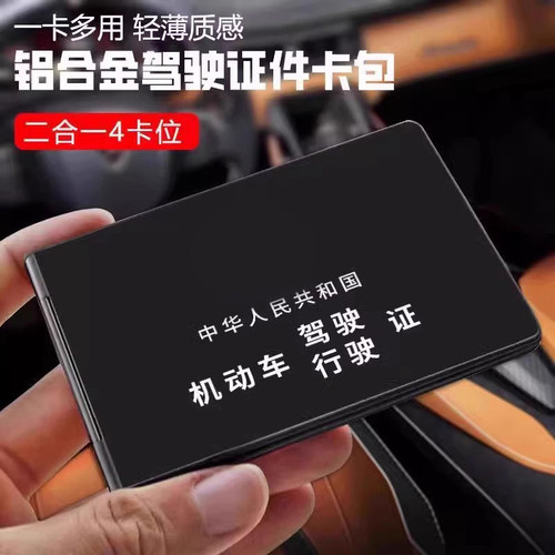铝合金机动车驾驶证行驶证外壳二合一2025新款驾照证件套夹卡包套 - 图1