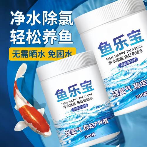 鱼乐宝鱼缸净水剂平衡水质自来水养鱼免晒净水稳定剂轻松除氯气 - 图1