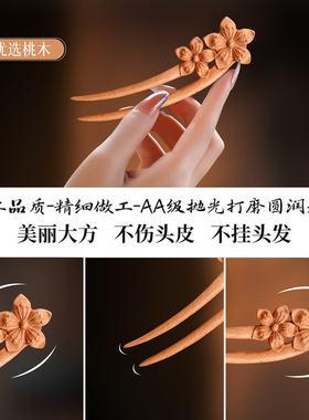 桃木U型发簪女古风高级感木质簪子新中式国风发钗花朵双钗头饰品