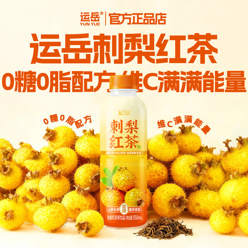 运岳刺梨红茶茶饮品550ml刺梨原汁鲜果萃取维C之王0糖0脂0卡0负担 - 图0