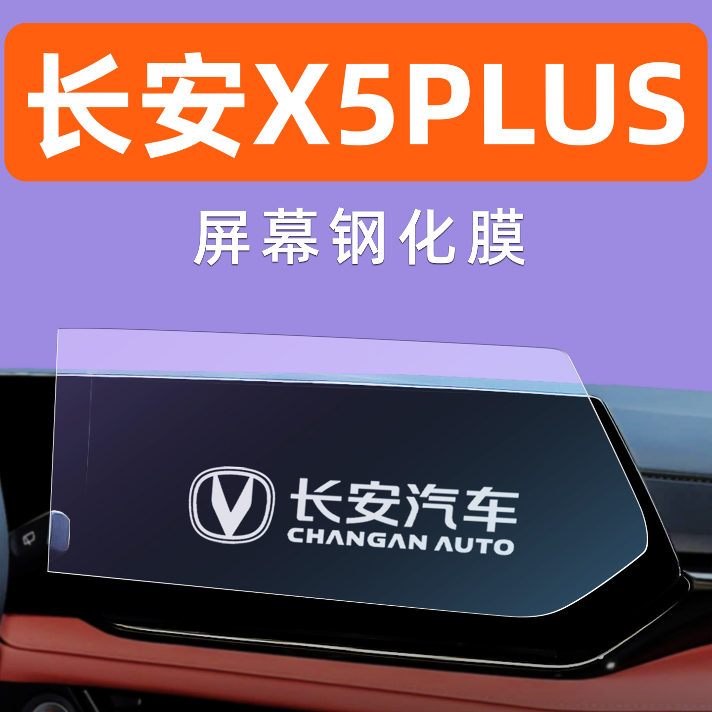 26款长安X5 PLUS屏幕钢化膜中控车机导航贴膜内饰显示大屏保护膜 - 图0