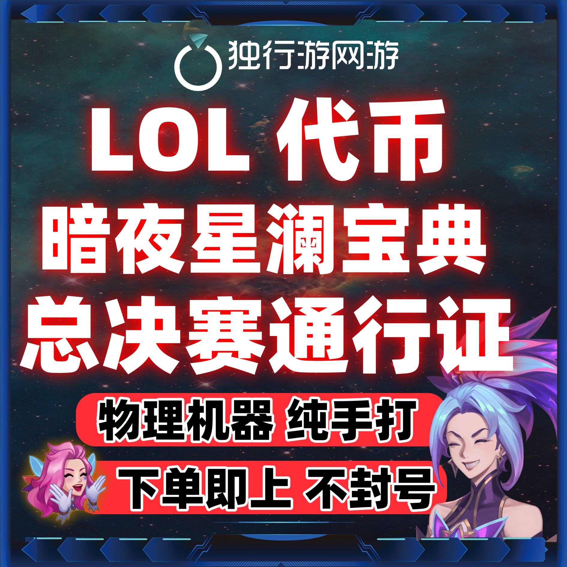 lol英雄联盟代币代肝练神话精粹暗夜星澜宝典至臻皎月总决赛通行