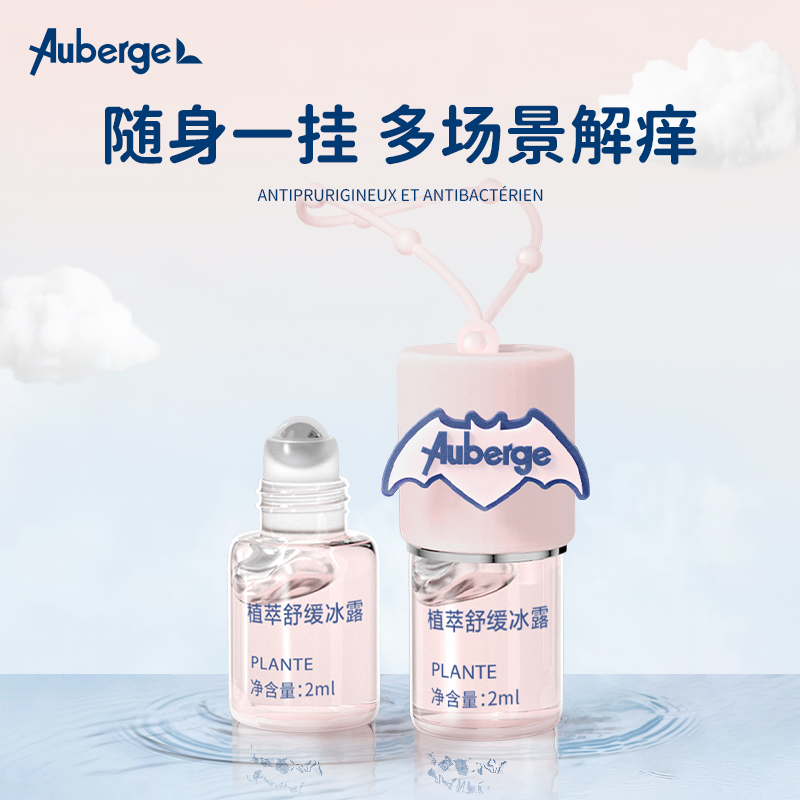 Auberge 艾比 止痒消包婴儿舒缓凝露滚珠 2ml*3瓶