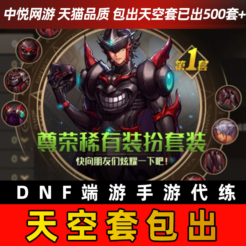 地下城与勇士手游dnf手游代练代打地下城与勇士起源代合天空套15材料装备包强化20