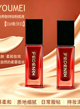 JIEYOUMEI微光柔丝粉底液