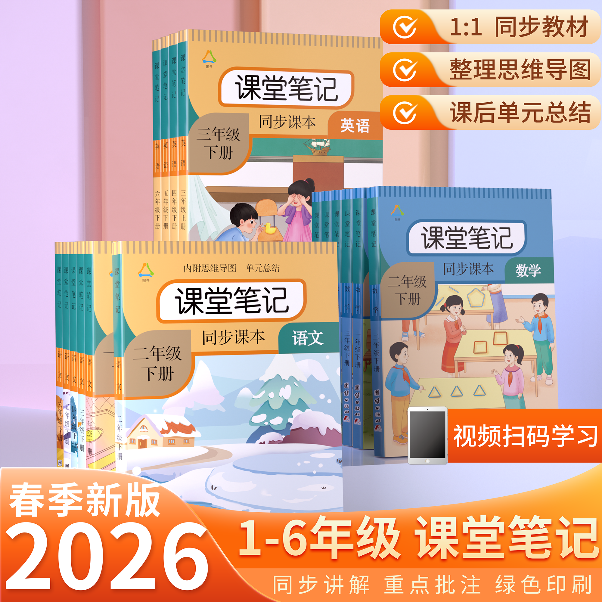 2026秋季新小学课堂笔记一二三四五六年级下上册语文数学英语人教部编版版随堂同步讲解教材全解北师大苏教版译林版预习复习资料书
