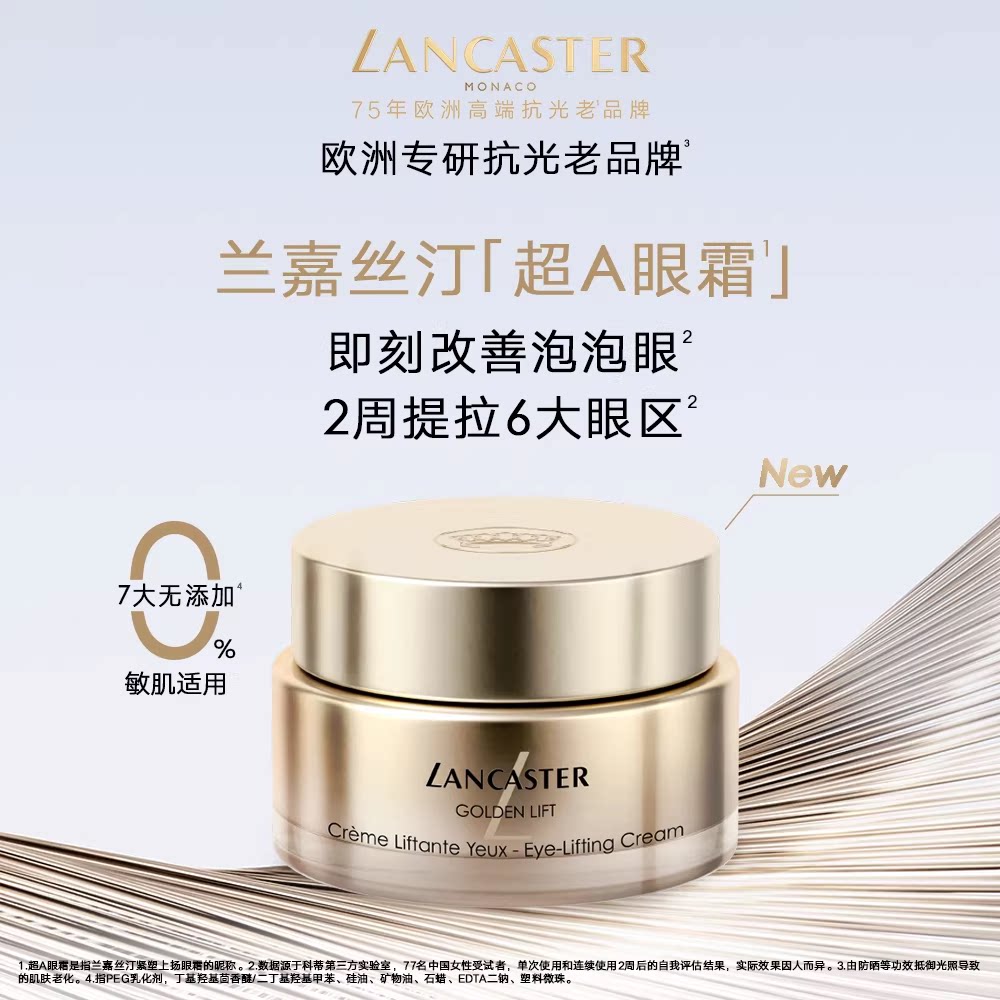 LANCASTER/兰嘉丝汀超A眼霜抗皱保湿紧致敏感肌A醇