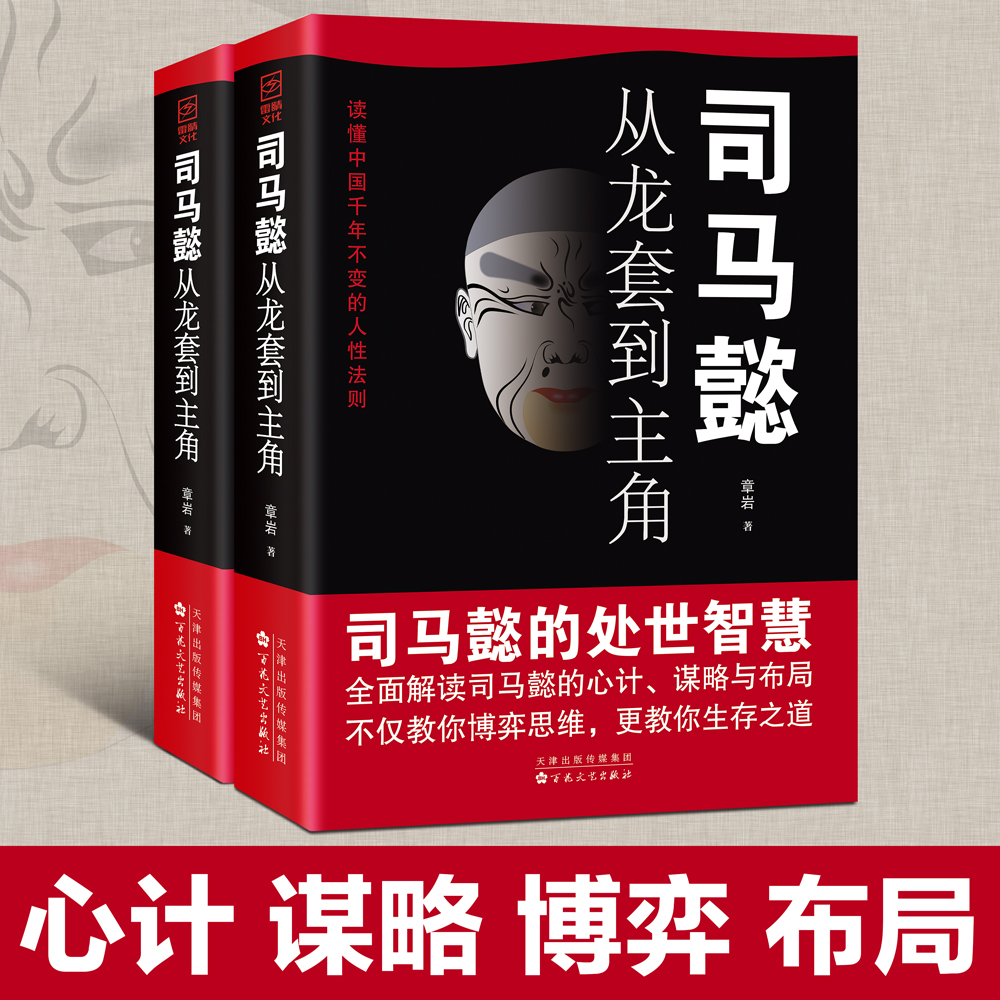 【抖音同款】司马懿从龙套到主角读心术人情世故人为人处世的书谋略之道心计博弈论的诡计变通书籍心理学教程基础入门正版-图1