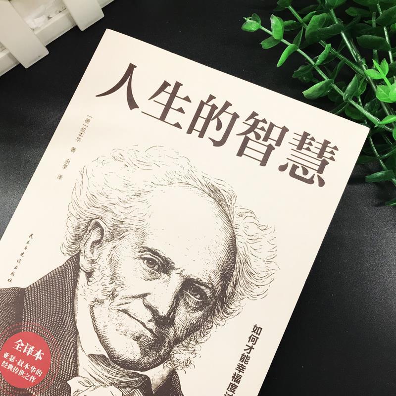 【东方文澜】人生的智慧正版全译本叔本华的人生哲理哲学励志正版书籍-图2