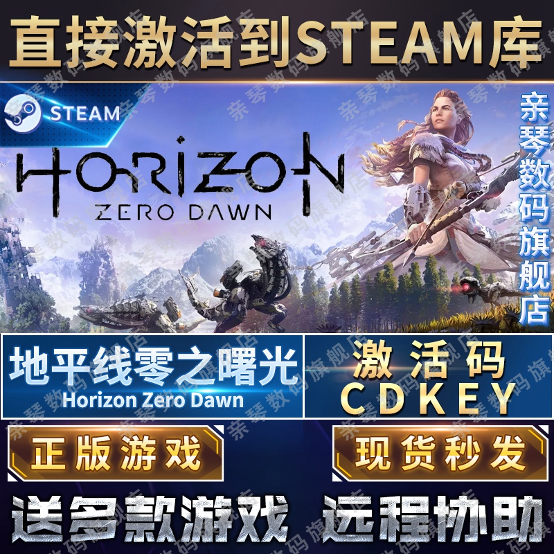 Steam正版地平线零之曙光黎明时分激活码CDKEY国区全球区Horizon Zero Dawn电脑PC中文游戏