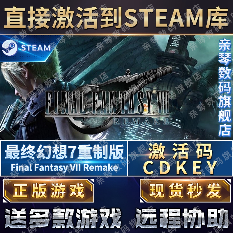 Steam正版最终幻想七7重制版激活码CDKEY国区全球区Final Fantasy VII Remake电脑PC中文游戏FF7RE重置版 - 图0