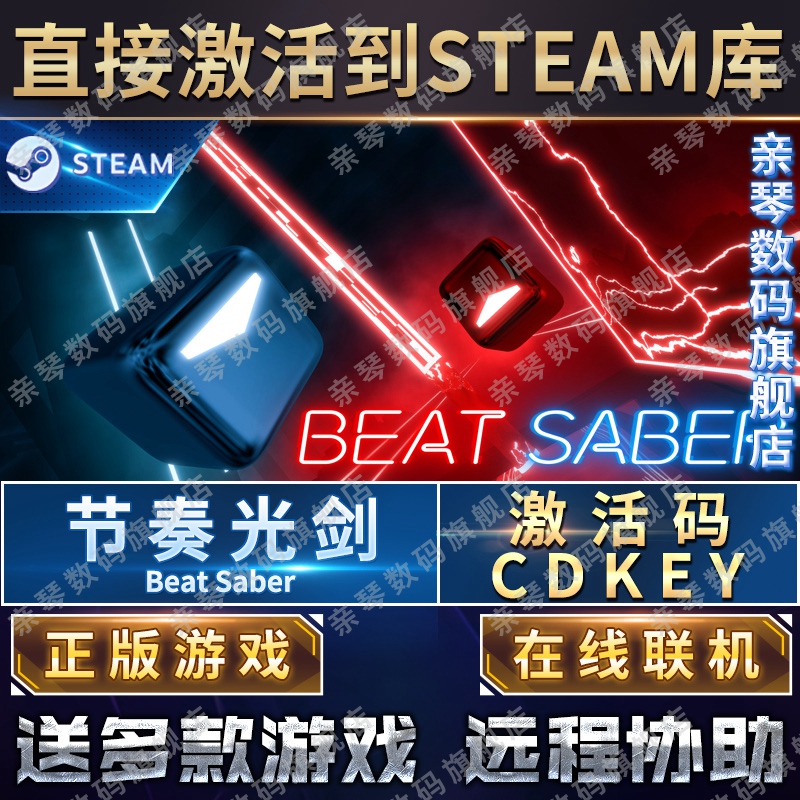 Steam正版节奏光剑激活码CDKEY在线联机国区全球区Beat Saber电脑PC中文VR游戏-图0