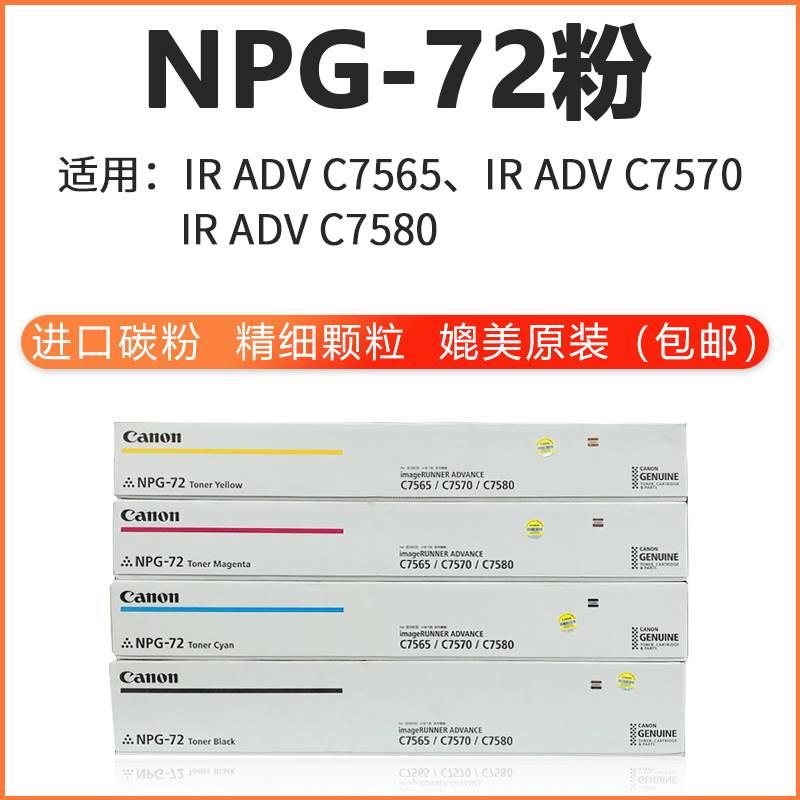 仁致NPG-72型号粉盒IR C7565 C7570 C7580机型复印机彩色碳粉墨盒 - 图0