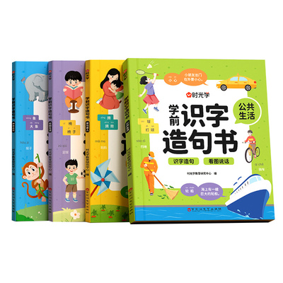 时光学家与家人【学前识字造句书】全套4册幼儿园看图趣味识字启蒙早教书籍学前班识字320神奇自然校园生活公共生活幼小衔接启蒙书