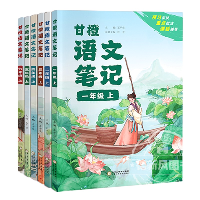 2024春新版 甘橙语文笔记人教版小学1-6年级上下册一二三四五六年级状元学霸笔记同步教材同步讲解名师教材帮完全解读课堂笔记辅导 - 图3