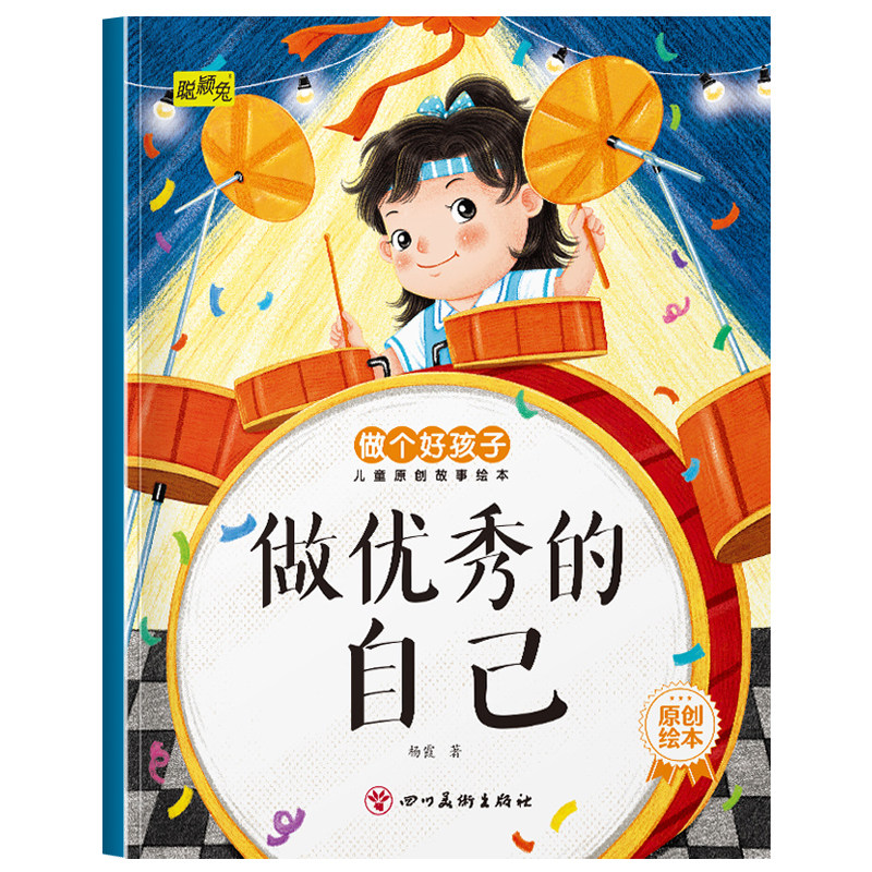 幼儿童早教成长启蒙教育做个好孩子儿童原创故事绘本做优秀的自己3-4-5-6岁儿童小班中班大班培养孩子良好品格亲子阅读睡前故事书