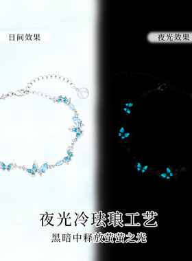 星穹蝶舞夜光蝴蝶手链