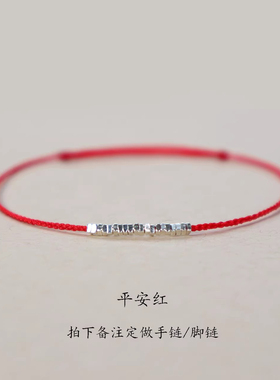 手工纯银红绳手链女生本命年16色
