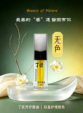 植物唇油 天然植物油成分 滋润保湿唇部保养无水配方