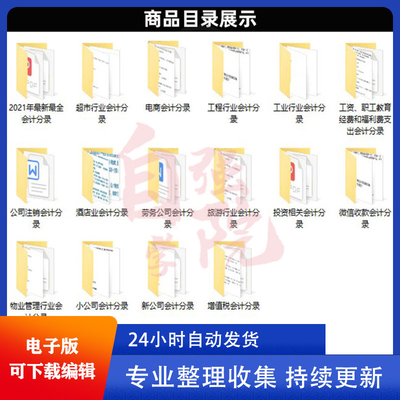 各行业会计分录大全公司电脑记账凭证查询财务实操做账电子版资料