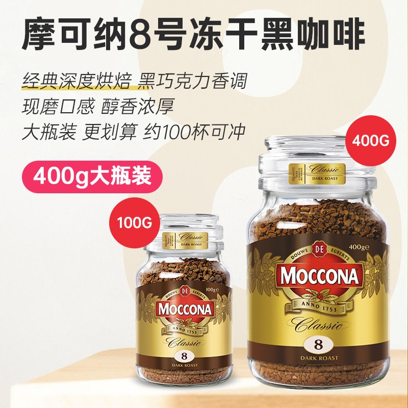 Moccona摩可纳咖啡8号400g冻干速溶无糖低脂美式黑咖啡粉进口 - 图0