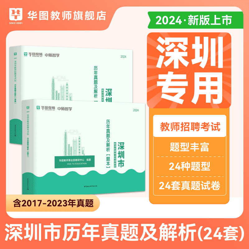 深圳市教师招聘考试专用教材教育基础理论教育学心理学教师华图2024年广东省深圳市教师招聘历年真题试卷初高中小学教师社招南山区