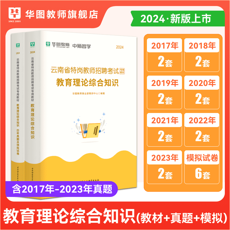 华图特岗教师招聘考试资料2024年云南特岗笔试教材及历年考题教育理论综合知识教材真题 - 图0