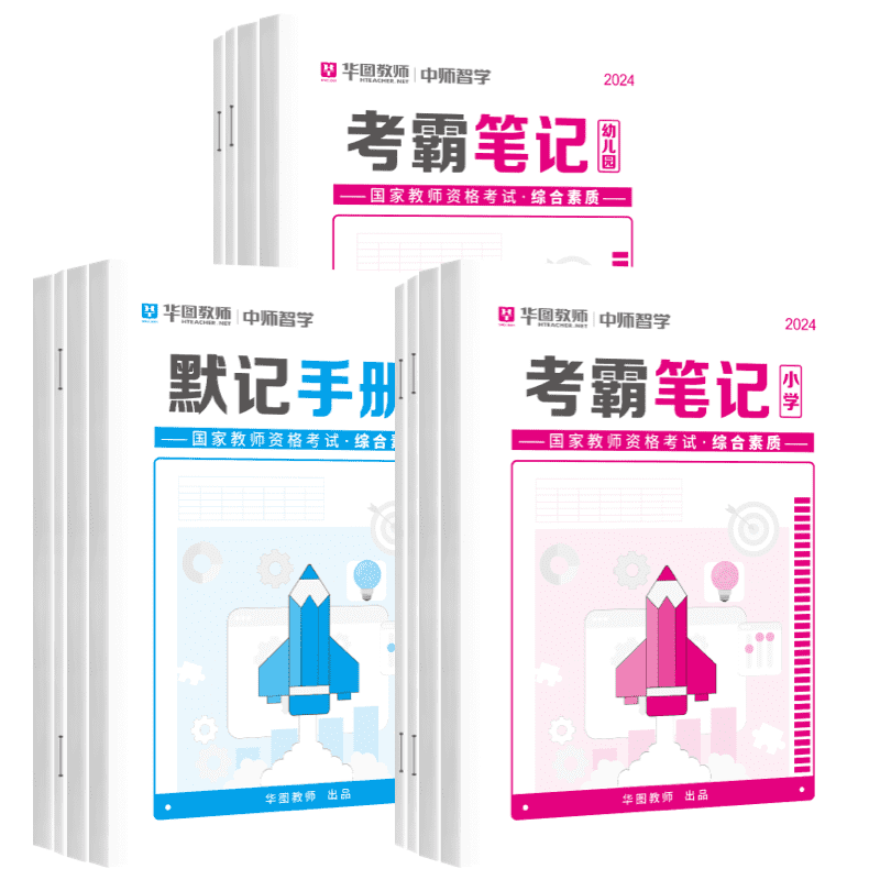 华图教资笔记考试资料素材提炼2024下教师资格证教资学霸笔记重点三色笔记考霸笔记默记手册初高中小学幼儿园教师证综合素质教学知 - 图1