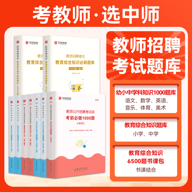 教师招聘考试小学学科1000题题库真题教材语文数学英语音乐体育美术必刷题库教育综合知识用书小学中学教师招聘考试全套教材 - 图0