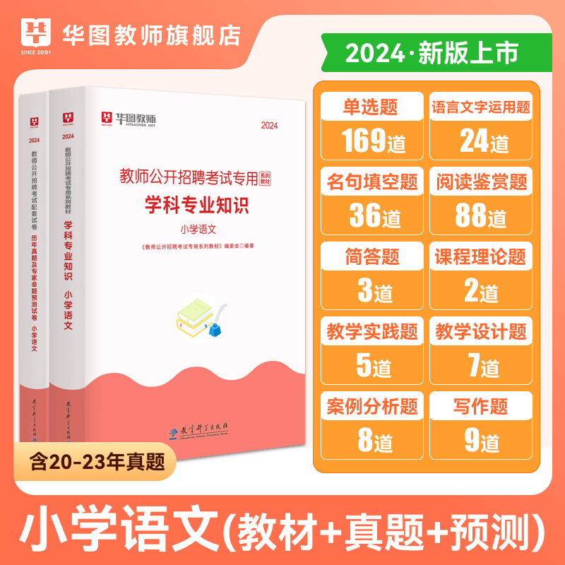 华图教师招聘考试资料2024年教招学科专业知识教材资料与历年考题试卷小学语文中学语文学科 - 图0