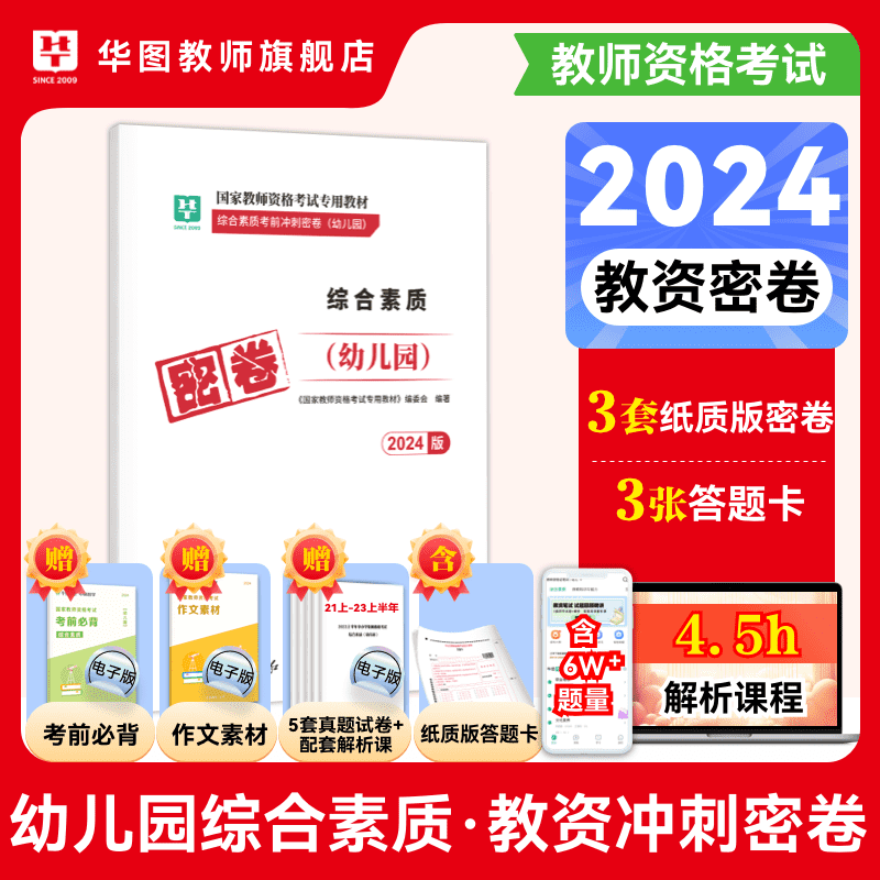 华图教资押题卷2024年下教师资格证考前冲刺密卷小学中学幼儿园教师证资格数学语文英语教资笔试资料教材教资密卷 - 图1