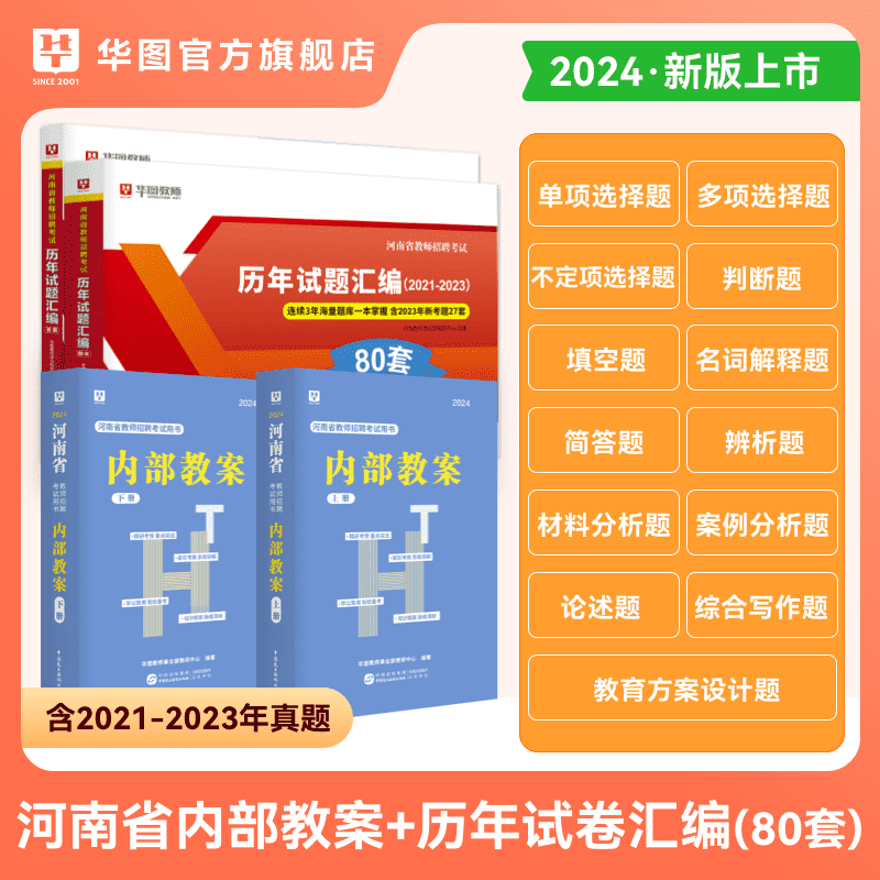 华图河南教师招聘考试用书招教河南省事业单位d类职测事业编联考2024年教材教育综合知识专用教材历年真题中小学教师编制河南招教-图0