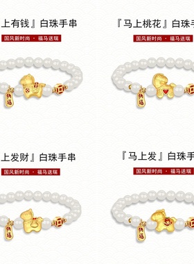 2026马年本命年小马串珠手链属马红色女款生肖马新中式国风手串女