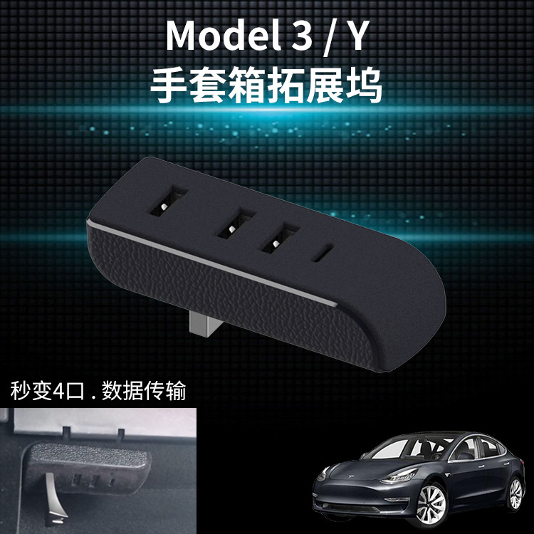 特斯拉model3/Y中控拓展坞手套箱拓展坞车载hub扩展坞USB集线器-图3