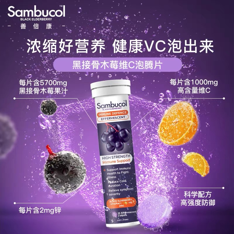 澳洲Sambucol善倍康黑接骨木莓维生素C成人高浓度vc泡腾片 15片*8