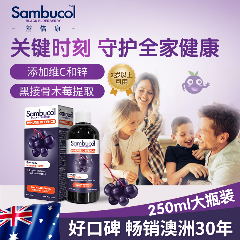 澳洲Sambucol善倍康黑接骨木莓成人抵御液补维生素VC锌250ml - 图0