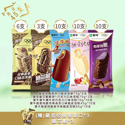 45支】蒙牛冰淇淋5个口味混合随变系香草巧克力随芯脆蒙牛圈雪糕 - 图0
