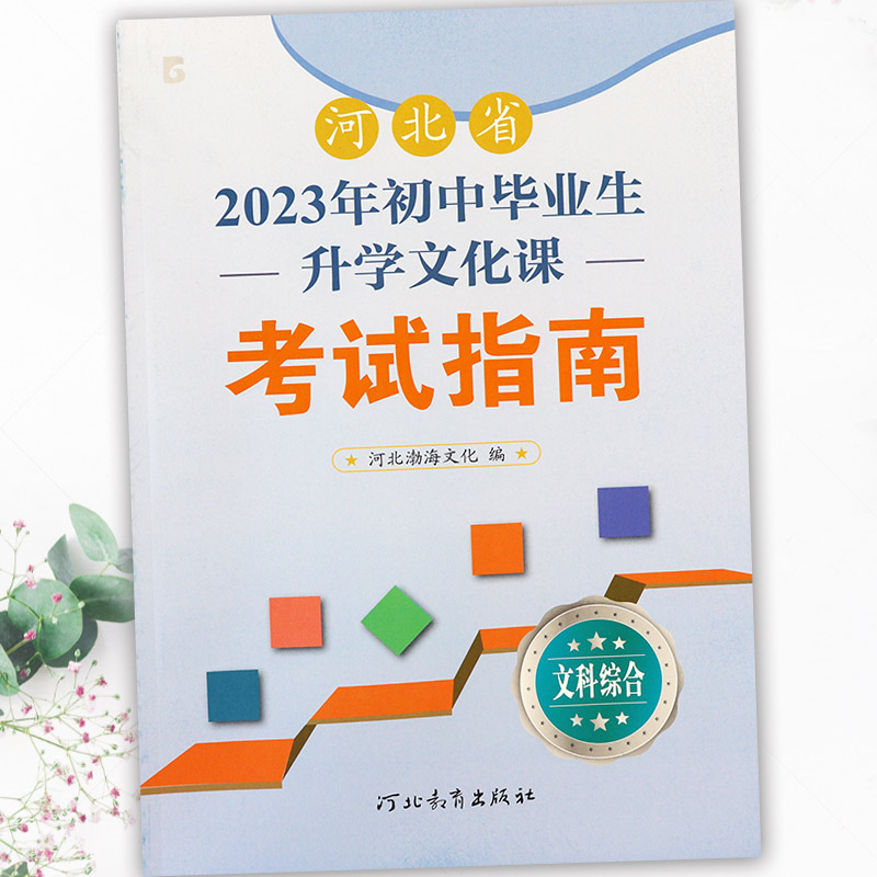 2023河北中考考试说明语文数学英语文综理综复习资料河北初中毕业生升学文化课考试指南专项练习河北中考必刷题中考考什么大纲解析