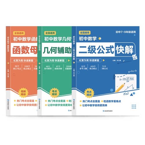 2025初中数学二级公式快解几何辅助线函数母题专项练习7-9年级高频考点梳理大全初中数学必刷题七八九年级重难点知识突破 - 图2