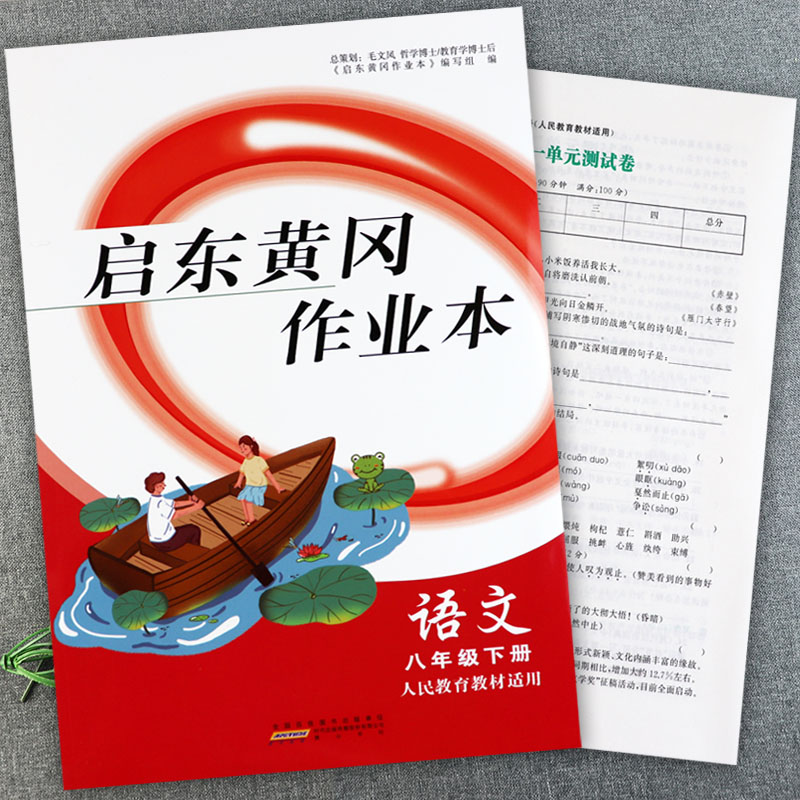 2024人教版启东黄冈作业本八年级下册语文数学英语物理同步练习册初中必刷题八年级下册课课练习大全初中基础知识同步八下默写训练 - 图0