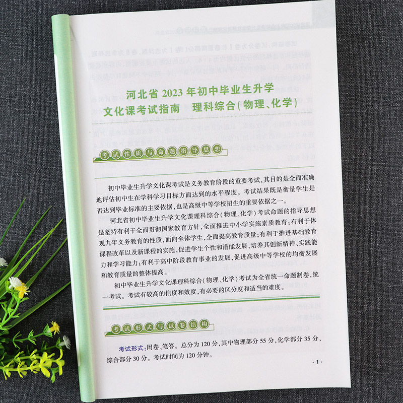 2023河北中考考试说明理科综合复习资料辅导河北省初中毕业生升学文化课考试指南理综专项练习河北中考必刷题中考考什么大纲解析