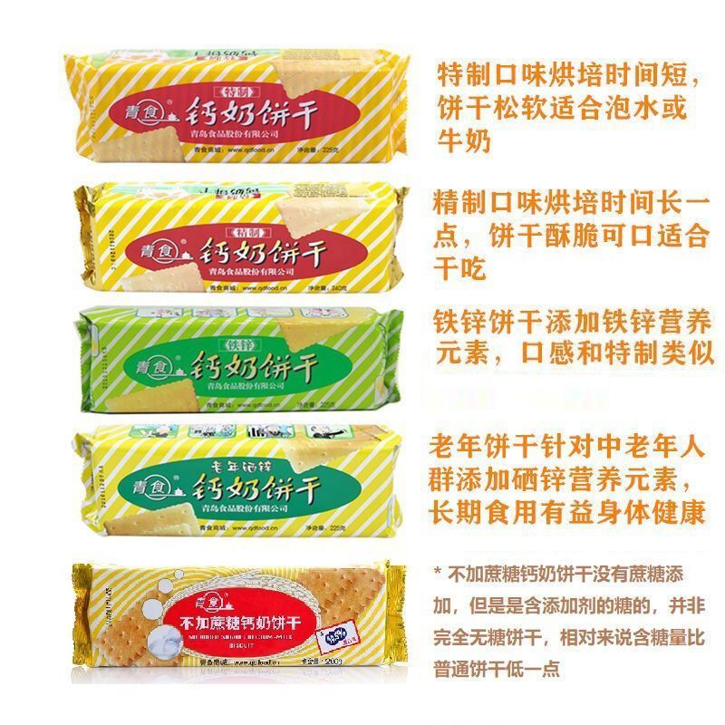 青食精制钙奶饼干正品青岛特产怀旧解馋饼干中老年人零食早餐代餐