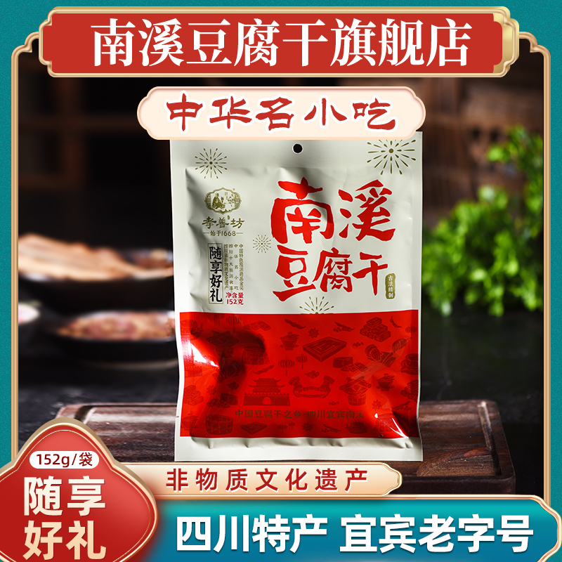 【已售2000件】南溪豆腐干旗舰店麻辣豆干四川特产素零食小吃152g - 图2