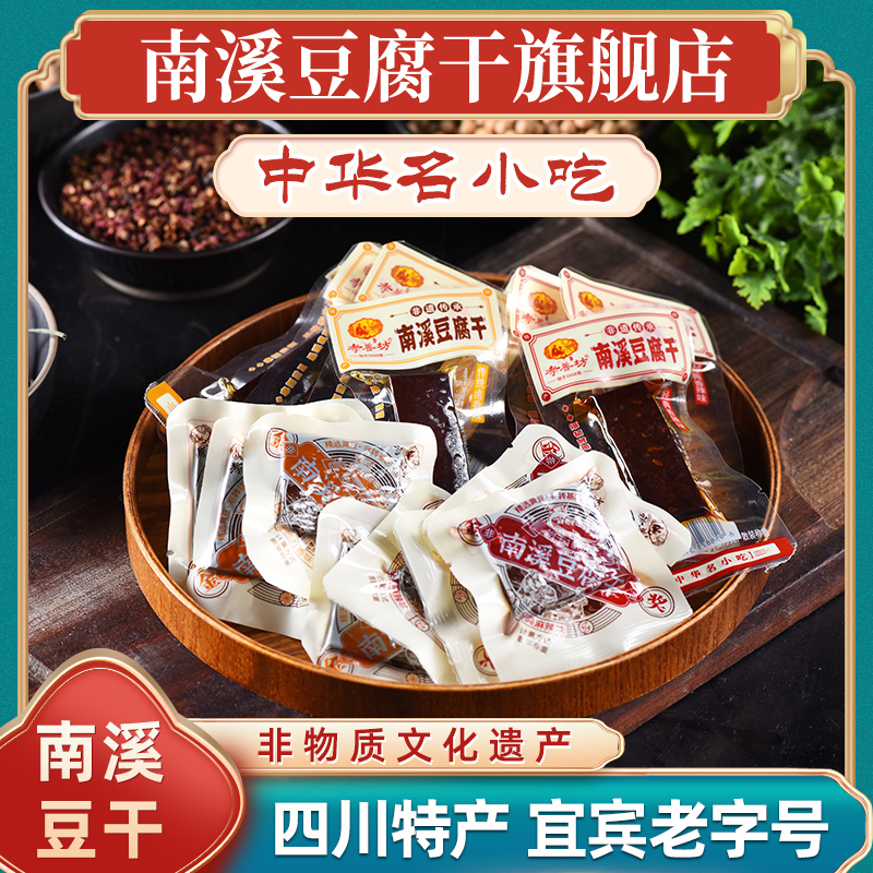 【已售2000+件】南溪豆腐干旗舰店四川宜宾特产零食豆腐什锦好礼 - 图0