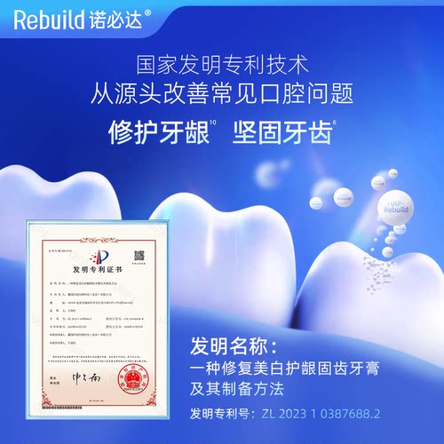 诺必达Rebuild护龈固齿牙膏 修护牙釉质去渍抗牙结石抗牙敏感增白 - 图1