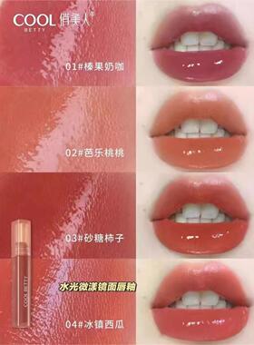 俏美人水光微漾镜面唇釉唇蜜唇膏