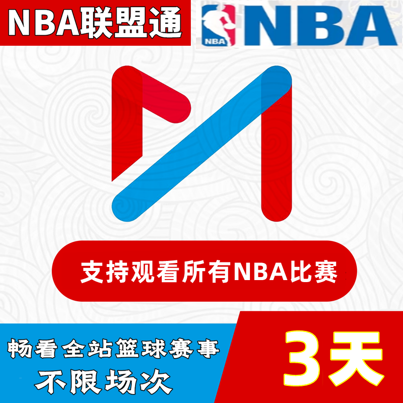 咪咕视频nba联盟通体育会员一个月vip1天3天NBA球赛会员 篮球通 - 图1